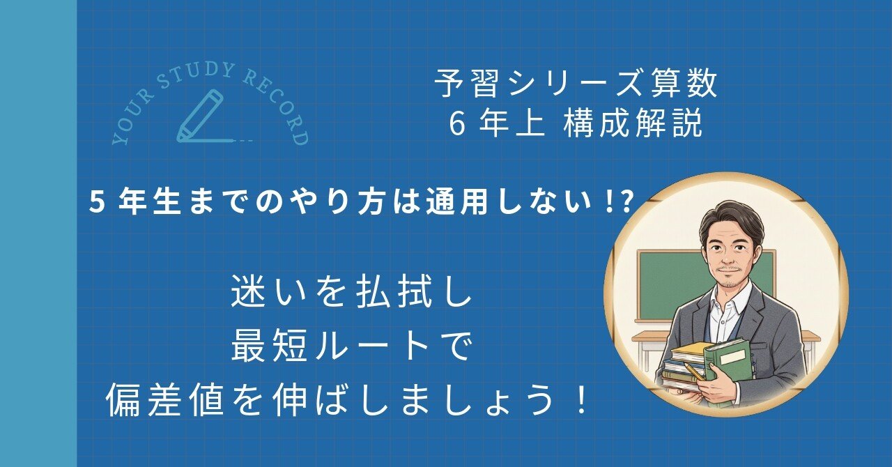 予習シリーズ算数「6年上」攻略｜5年生までとの構造の違いを徹底解説