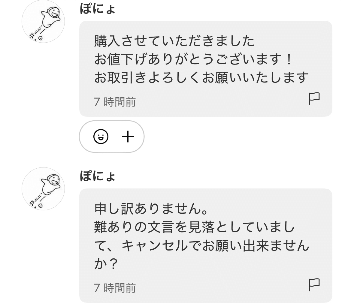 メルカリの購入後のキャンセル対応とか｜こぶつのじかん |古物商