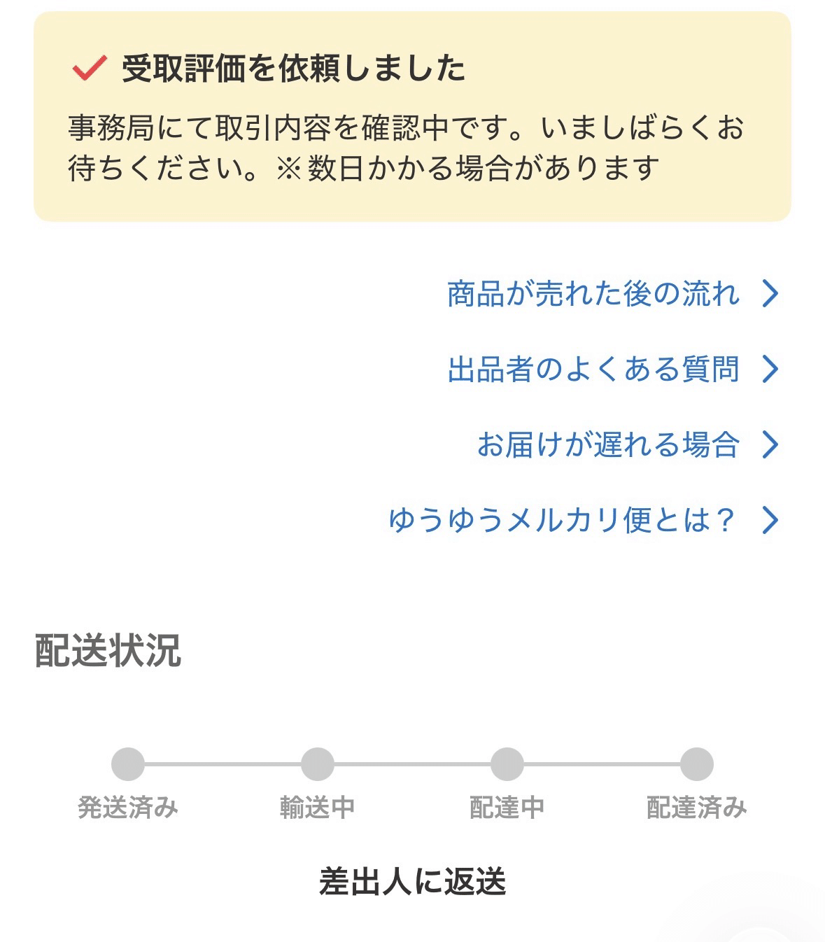 メルカリの購入後のキャンセル対応とか｜こぶつのじかん |古物商