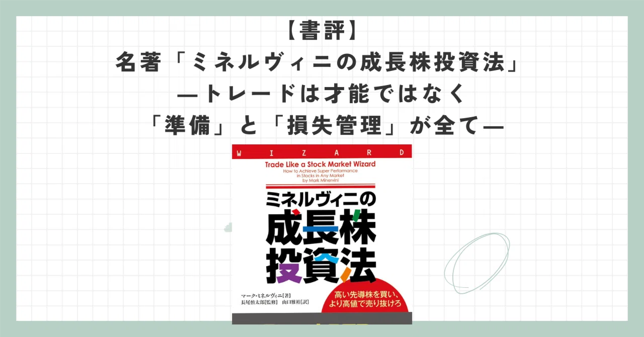 書評】名著「ミネルヴィニの成長株投資法」―トレードは才能ではなく