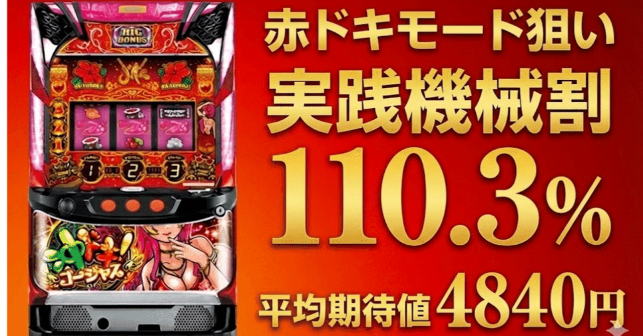 沖ドキゴージャス：機械割110.3％の赤ドキモード狙い（期待値+4840円