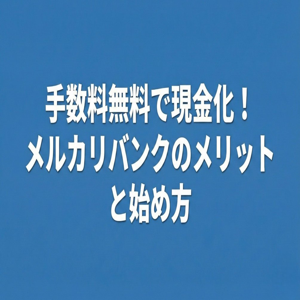 手数料無料で現金化！メルカリバンクのメリットと始め方｜フリーランス研究所