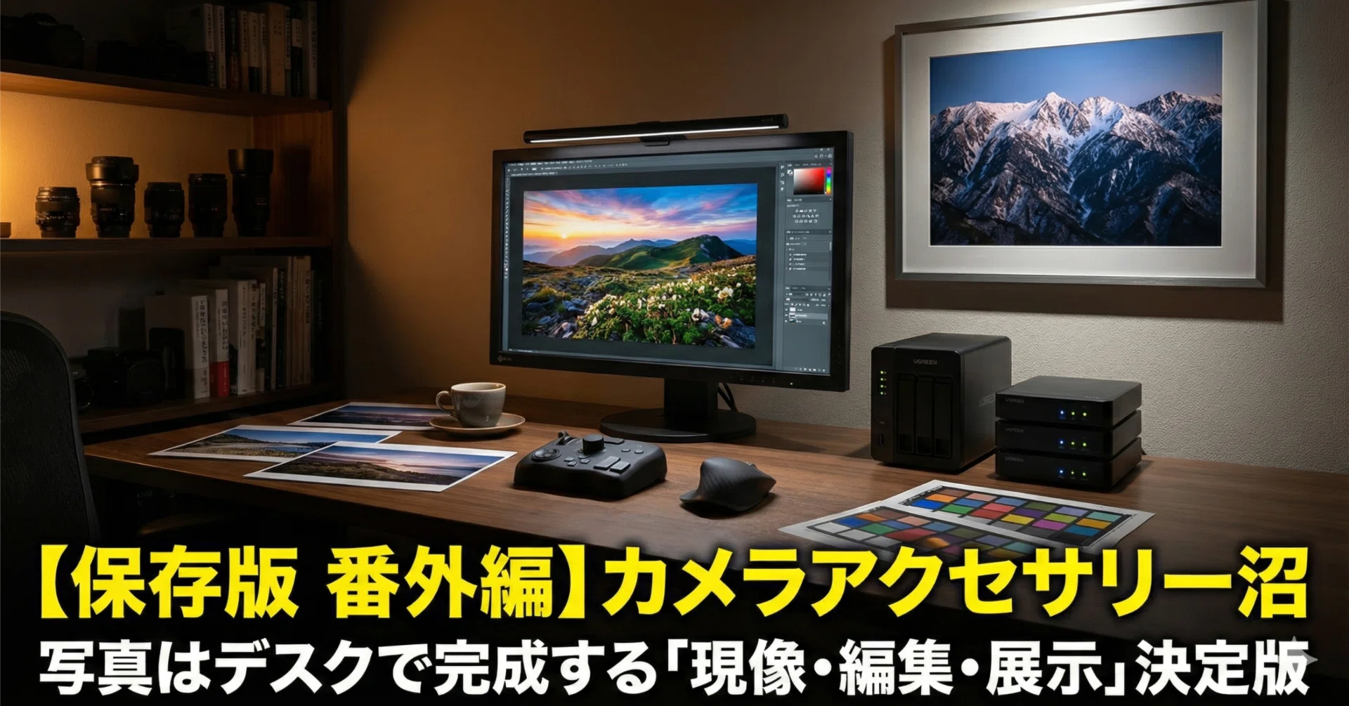 保存版 番外編】カメラアクセサリー図鑑：写真はデスクで完成する