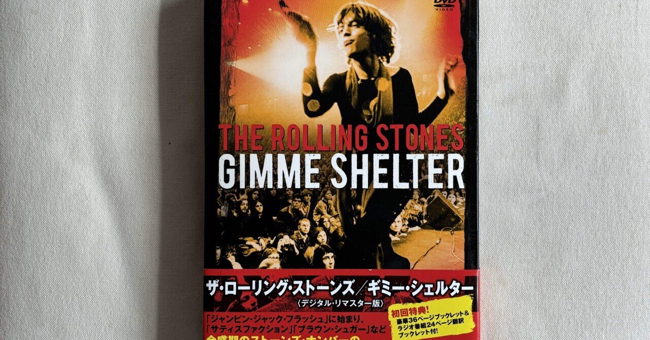 DVD『ローリング・ストーンズ GIMME SHELTER』（ネタバレ有ります