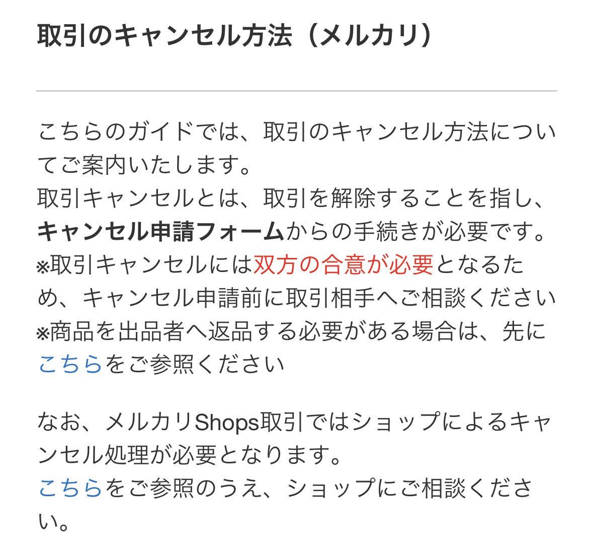メルカリの購入後のキャンセル対応とか｜こぶつのじかん |古物商