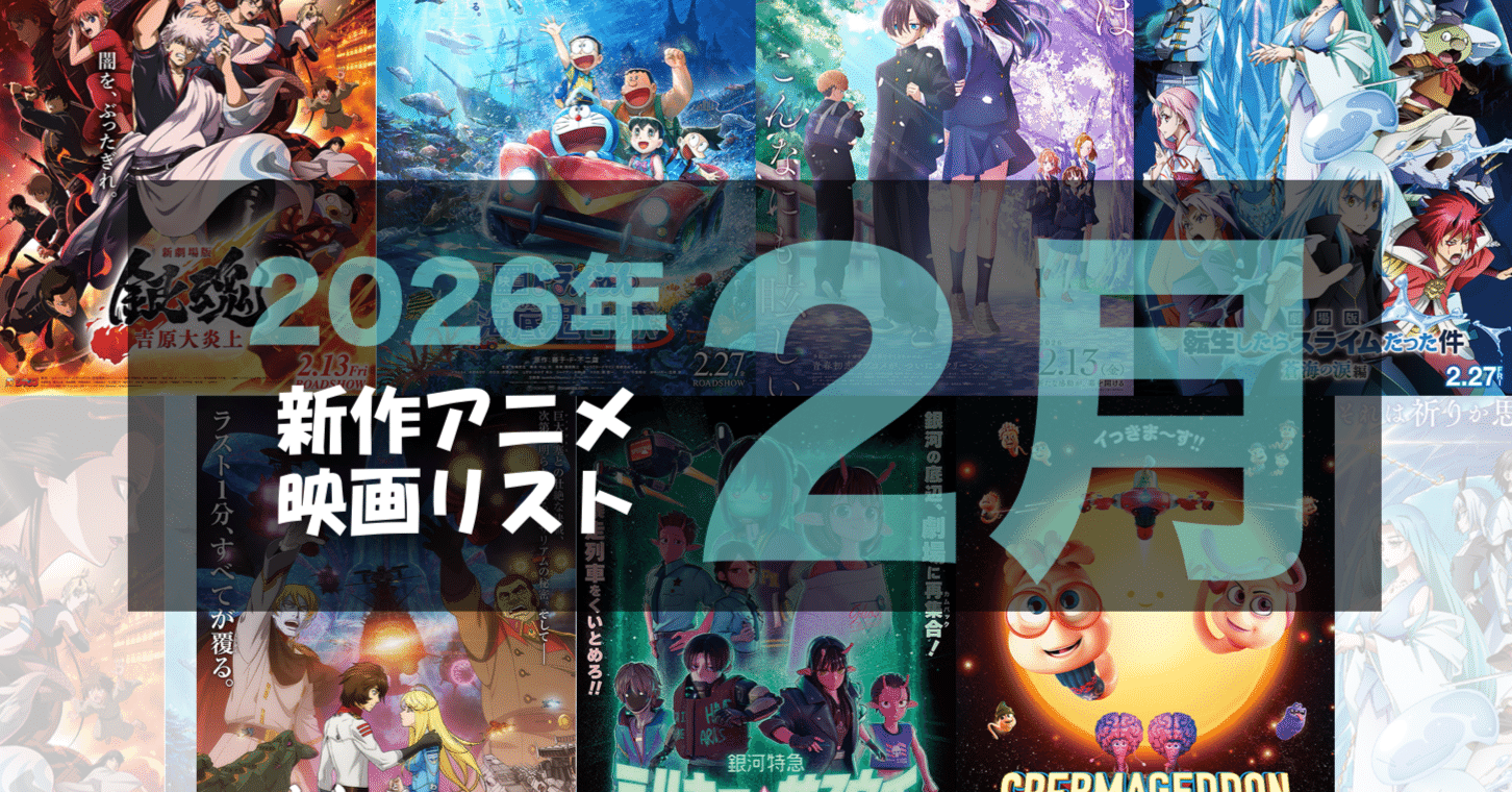 2026年2月公開予定の新作アニメ映画リスト｜ネジムラ89 / アニメ映画