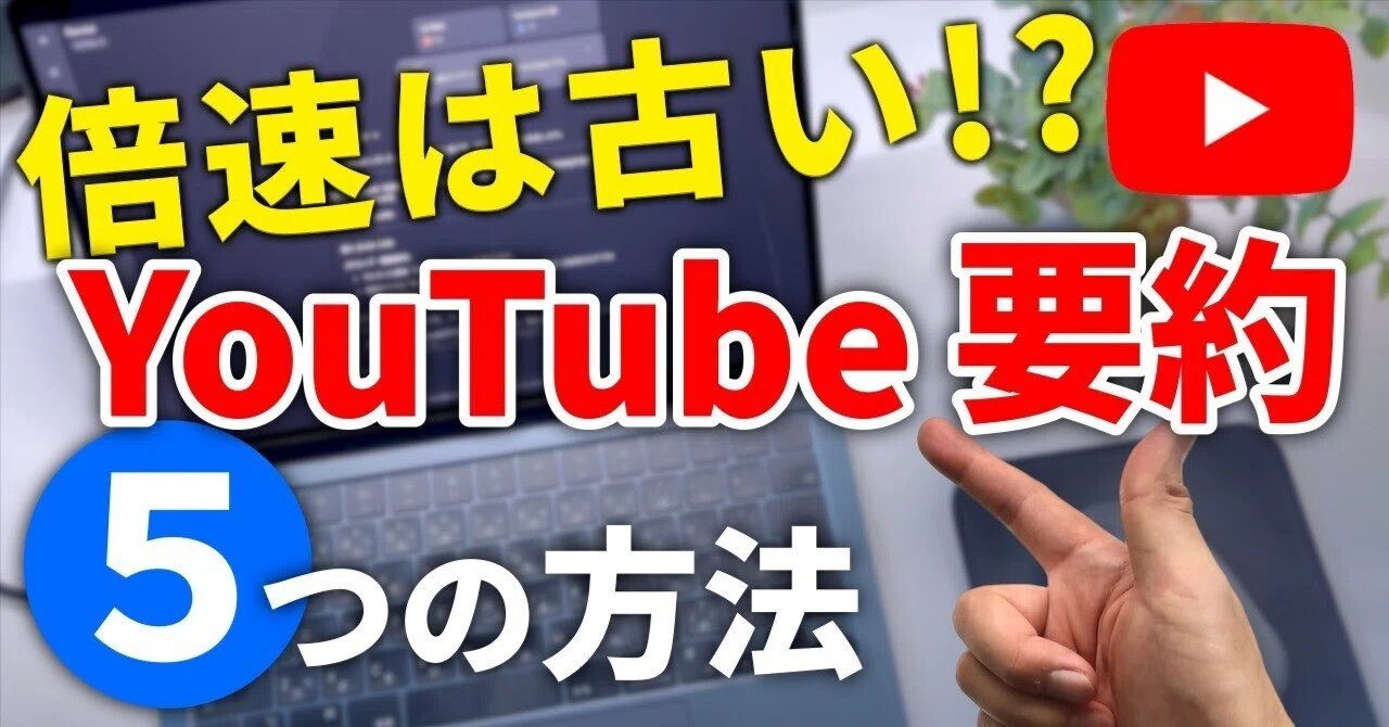 倍速は古い!? YouTubeをAIで要約して時短学習する5つの方法【ChatGPT 