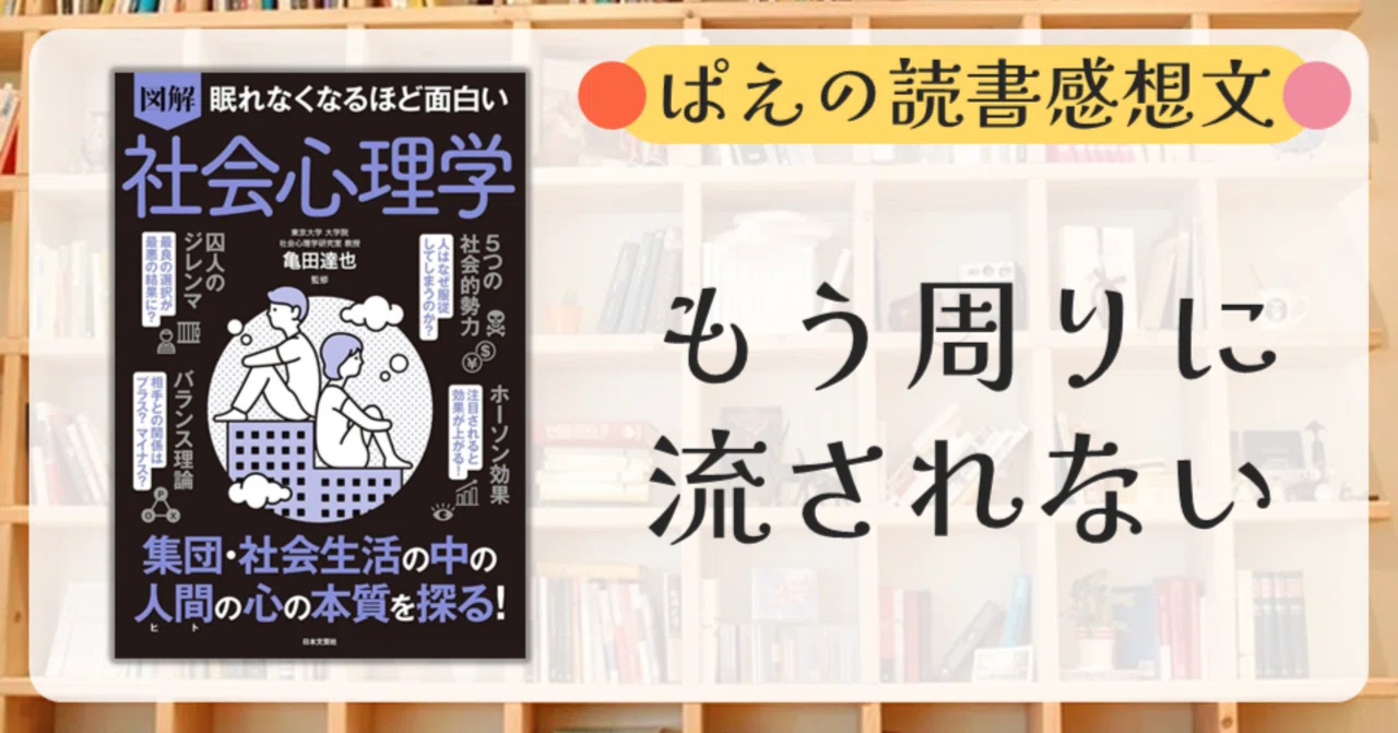 読書『眠れなくなるほど面白い 図解 社会心理学』なんで私、いつも流