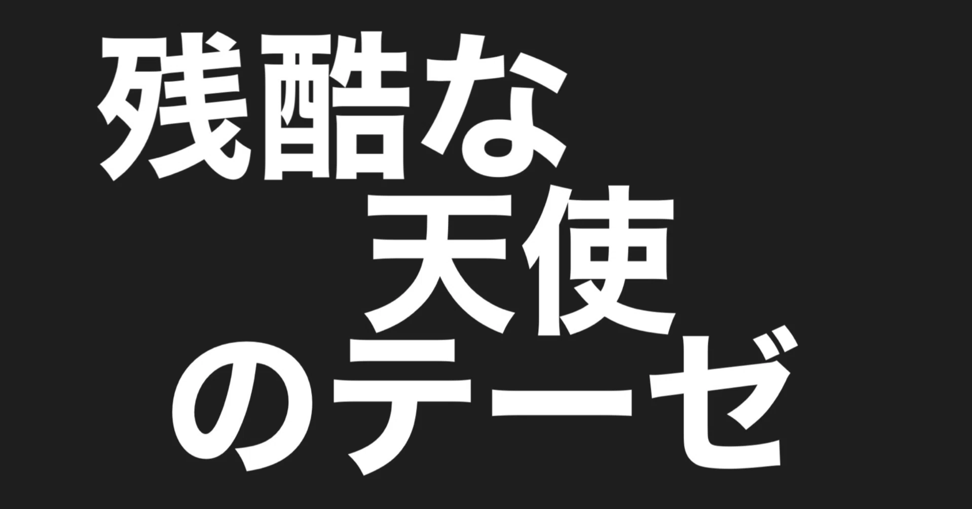 活動歴および当時の関連ビジュアル記録