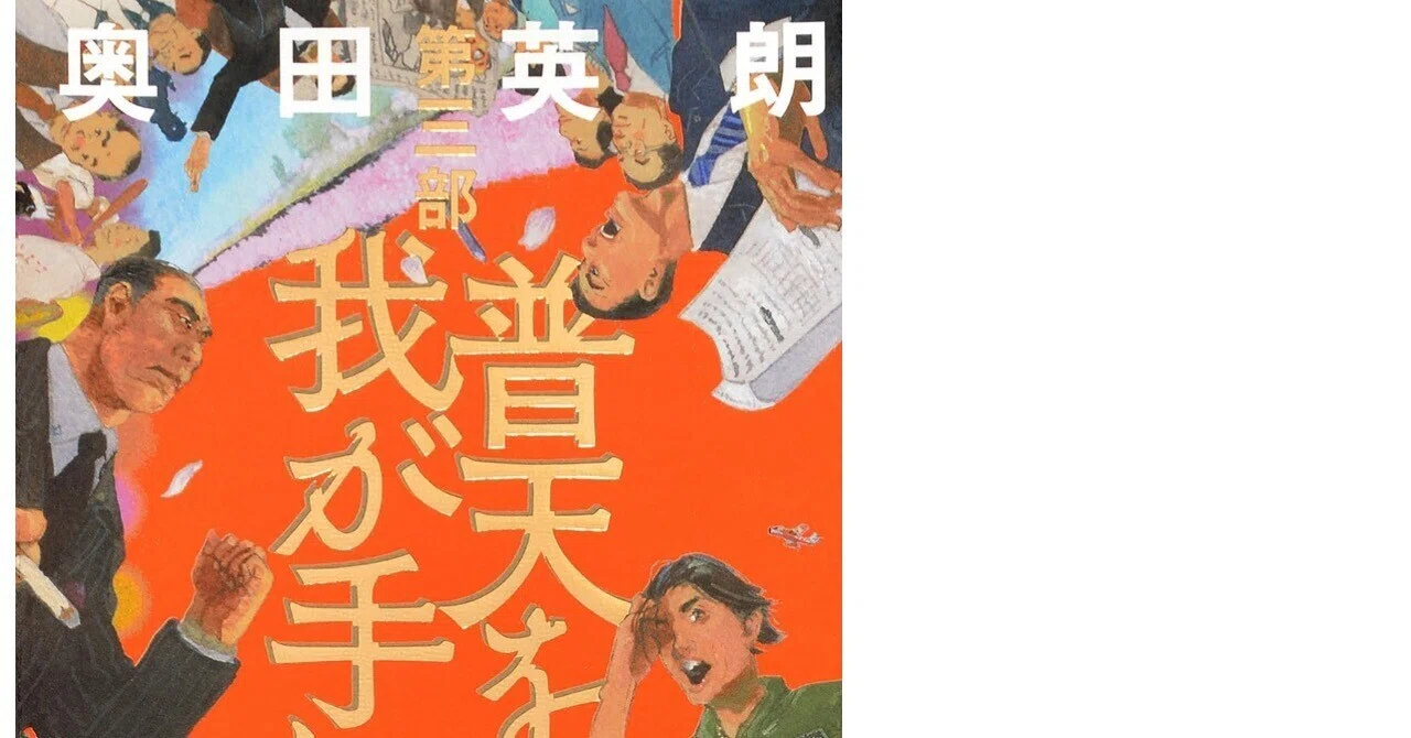 虚“と“実“が見事にドラマを盛り上げる〜奥田英朗著「普天を我が手に 第