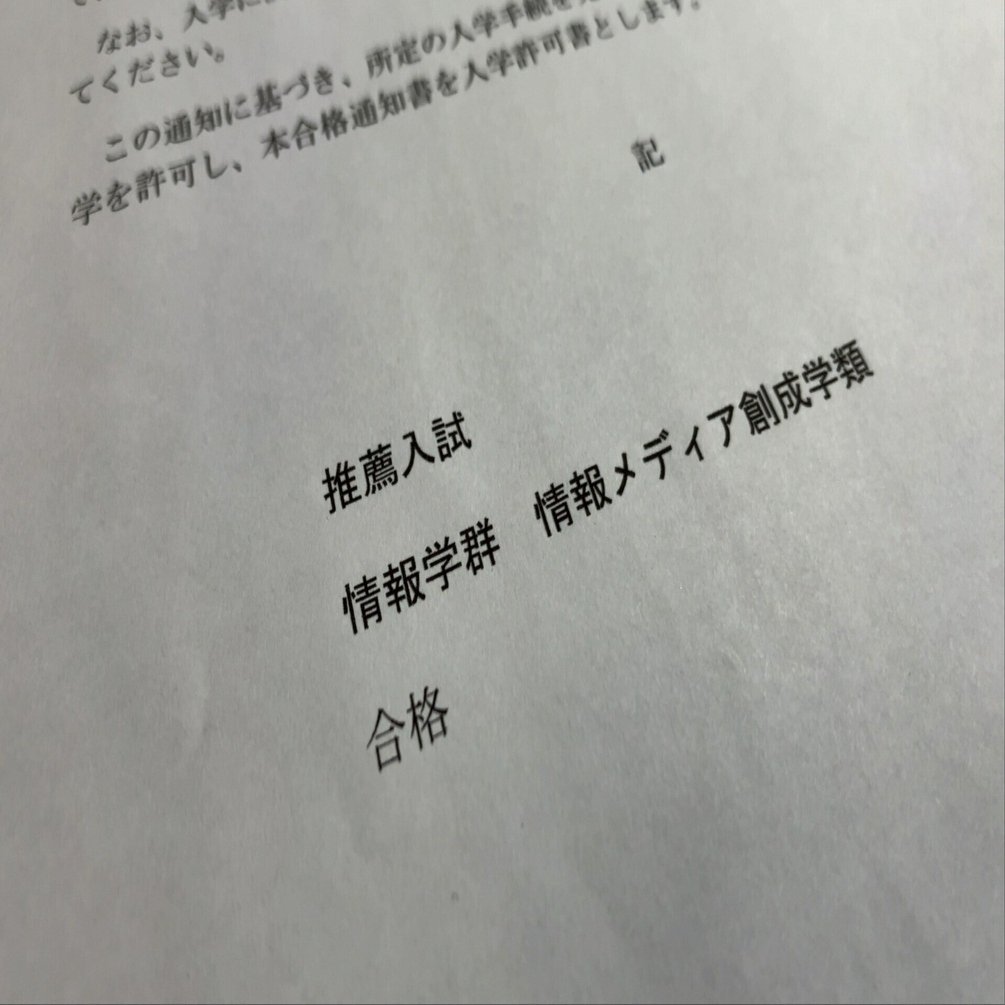 筑波大推薦入試 合格体験記（情報メディア創成学類）｜saku