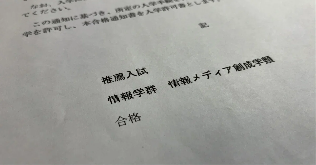筑波大推薦入試 合格体験記（情報メディア創成学類）｜saku