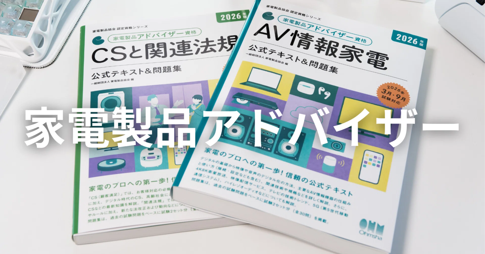 家電製品アドバイザー合格への道】使用するテキストと戦略を紹介！詳細