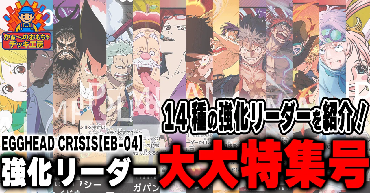 特別企画】かぁ～。のEB04強化リーダー紹介【全14リーダー】｜TCG攻略