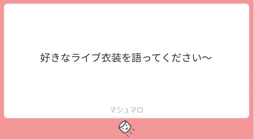 結局アイドルをしている君が好きって話。｜ゆり