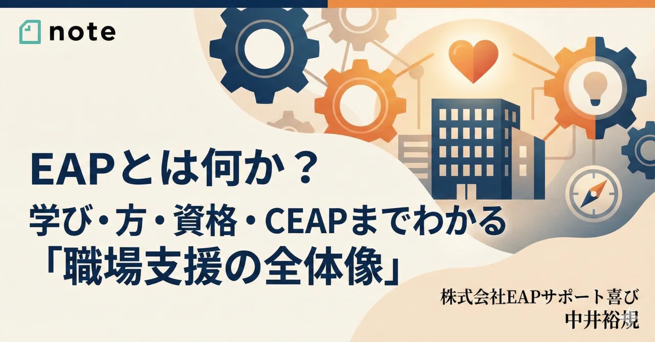 Eap Notes EAPとは何か?学び方・資格・CEAPまでわかる「職場支援の全体像」|なかい@EAP専門家|職場のメンタルヘルス&コミュニケーション
