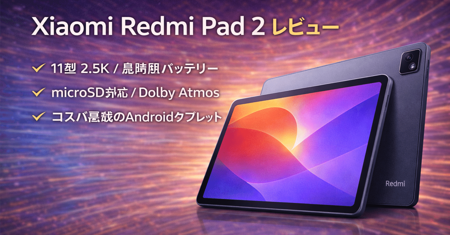 Xiaomi Redmi Pad 2を数字で評価する【レビュー】｜ミニマムギアラボ