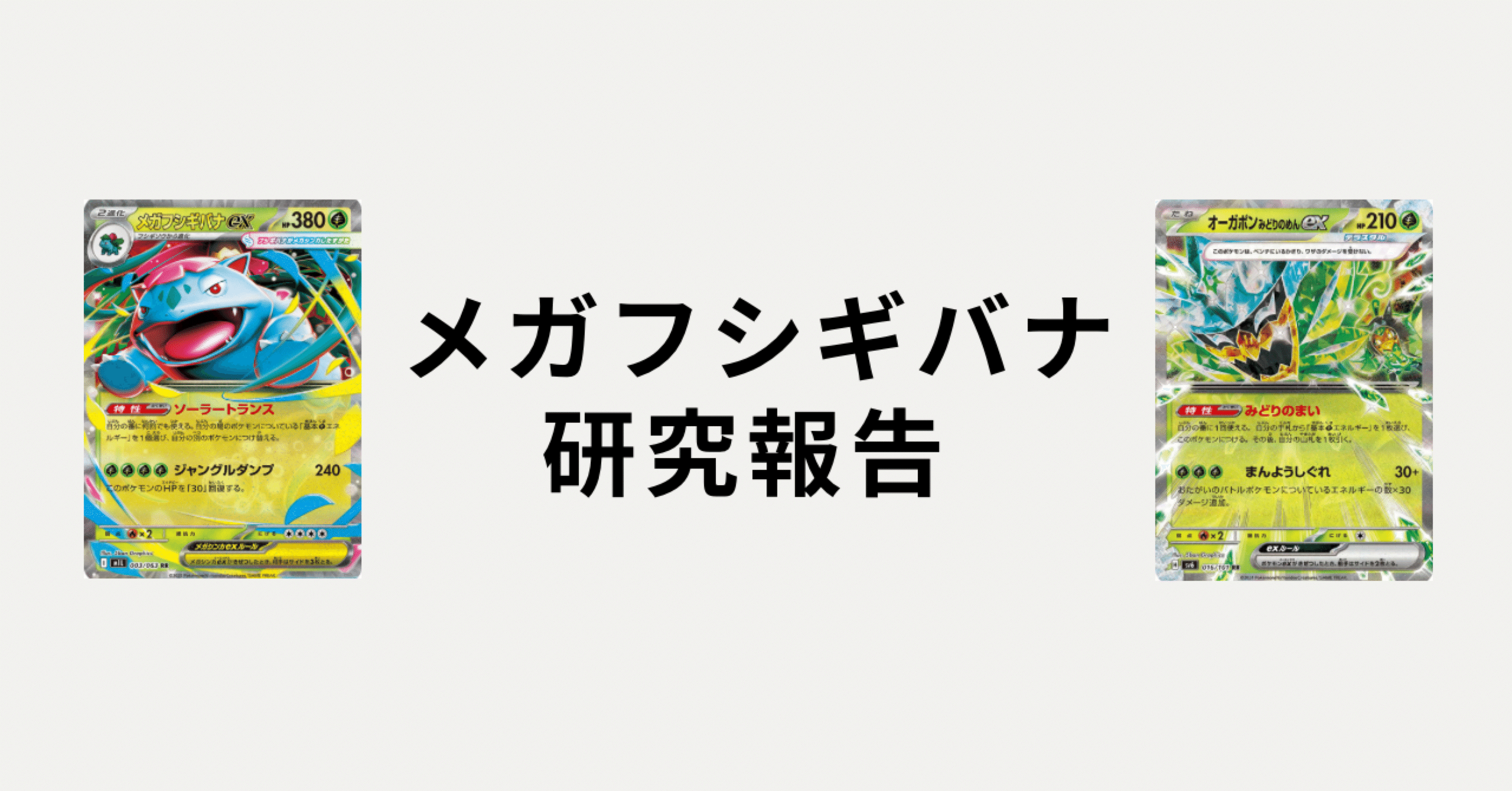 ポケカ】2026 シティS3 11位 メガフシギバナデッキ研究報告｜伊達 洸介