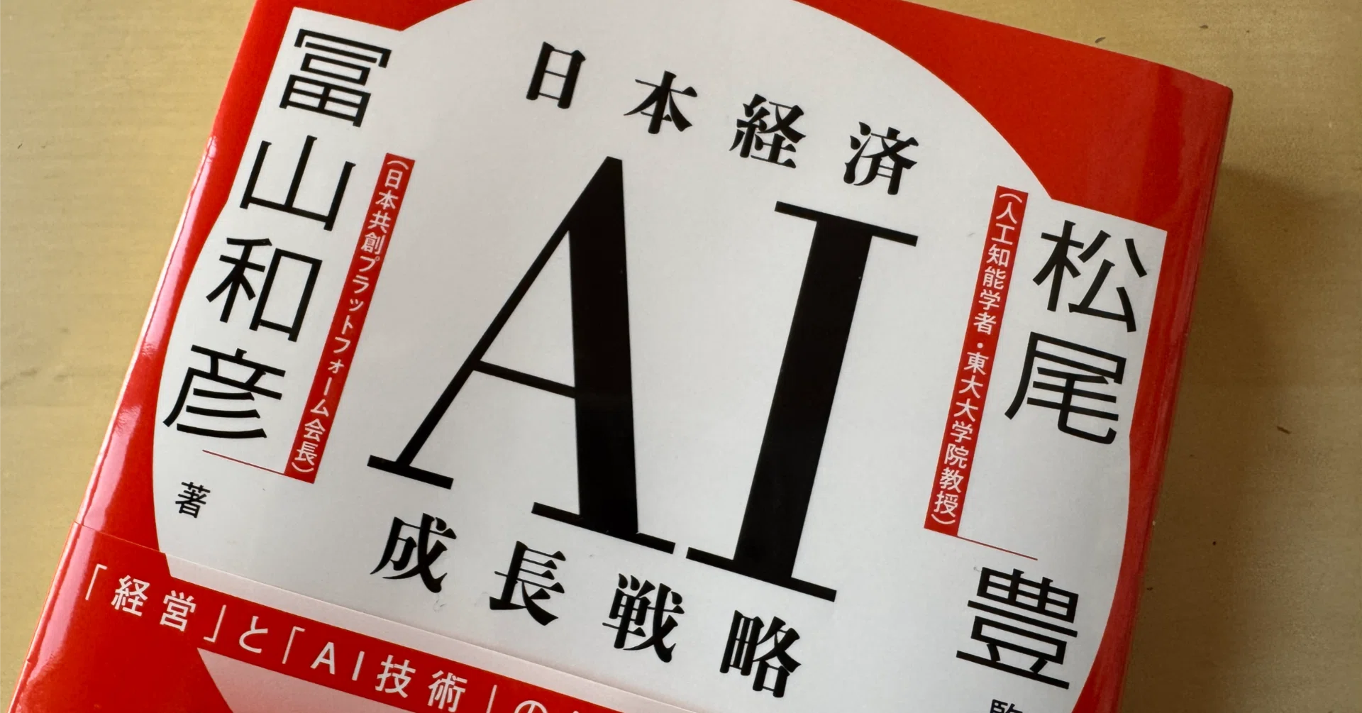 読書メモ】『日本経済AI成長戦略』冨山 和彦 (著), 松尾 豊 (監修