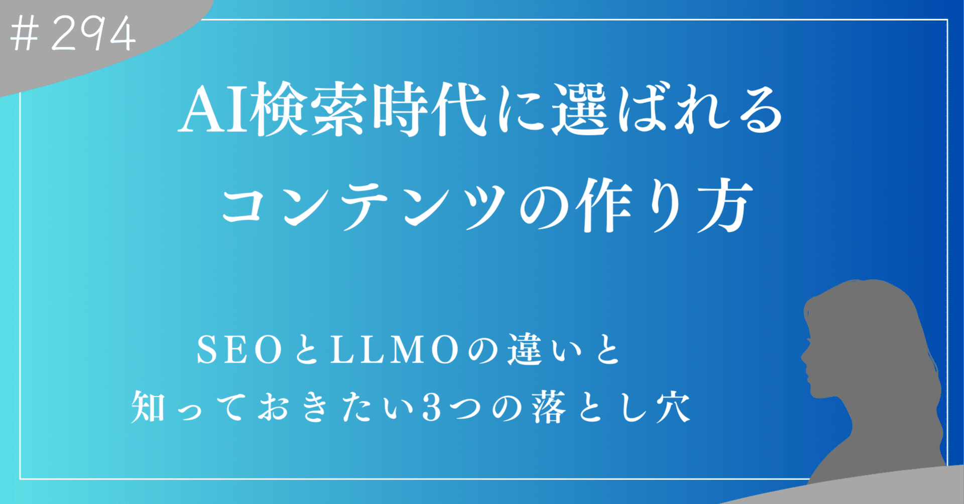SEOの次はLLMO AI検索時代に選ばれるコンテンツの作り方｜上村菜穂
