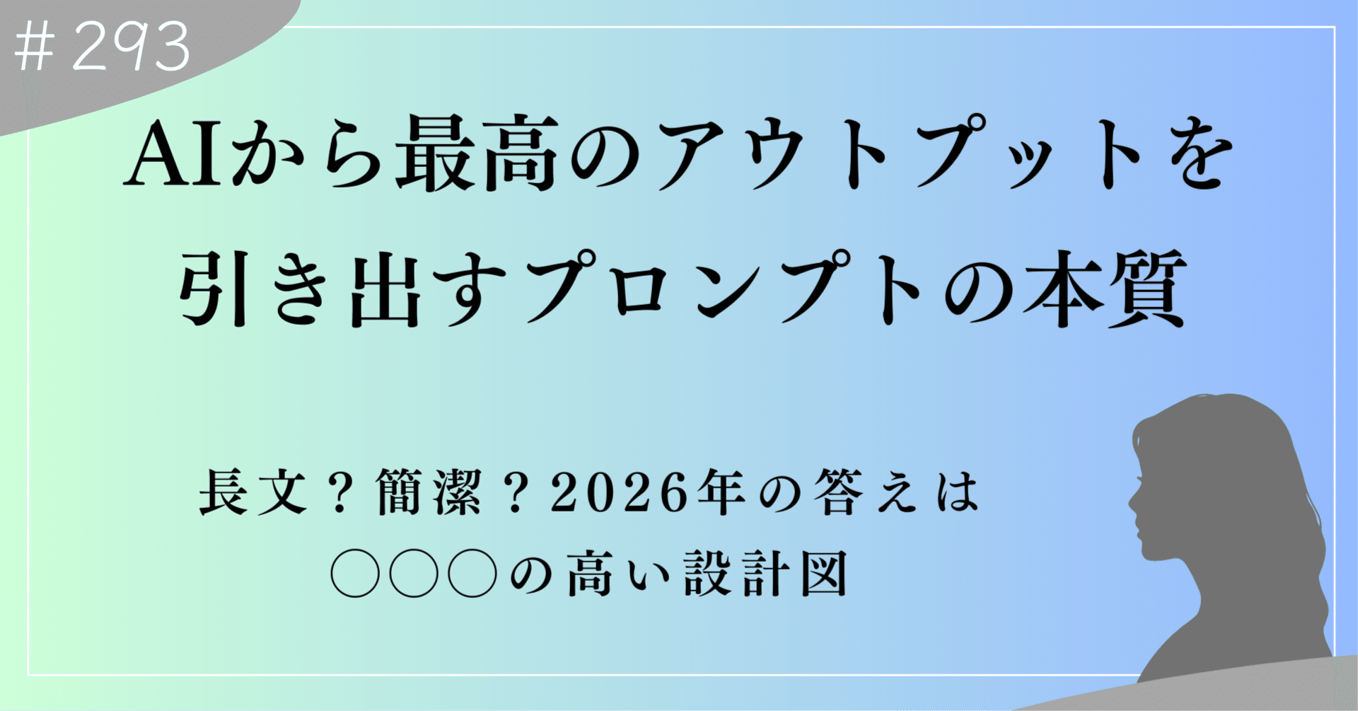 AIから最高のアウトプットを引き出すプロンプトの本質 長文？簡潔