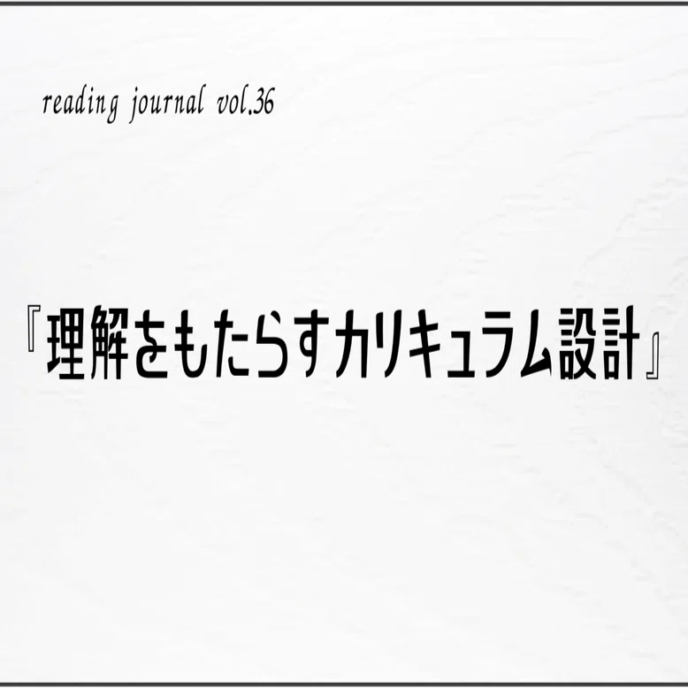 読書ログvol.36】『理解をもたらすカリキュラム設計』｜Tomotaka Jige