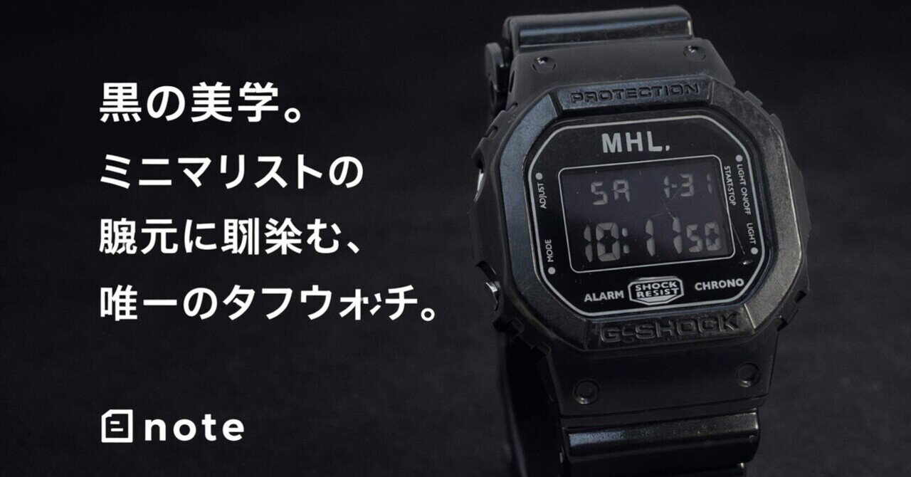 ⌚️ 【名作】G-SHOCK × MHL. ｜日常に溶け込む、究極のミニマリズム