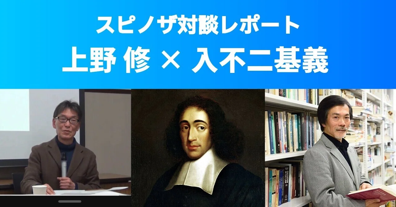 対談レポート】「『スピノザ考』×『現実性の極北』──哲学の対話