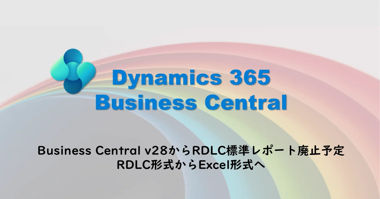 Business Central v28からRDLC標準レポート廃止予定｜YOSSY