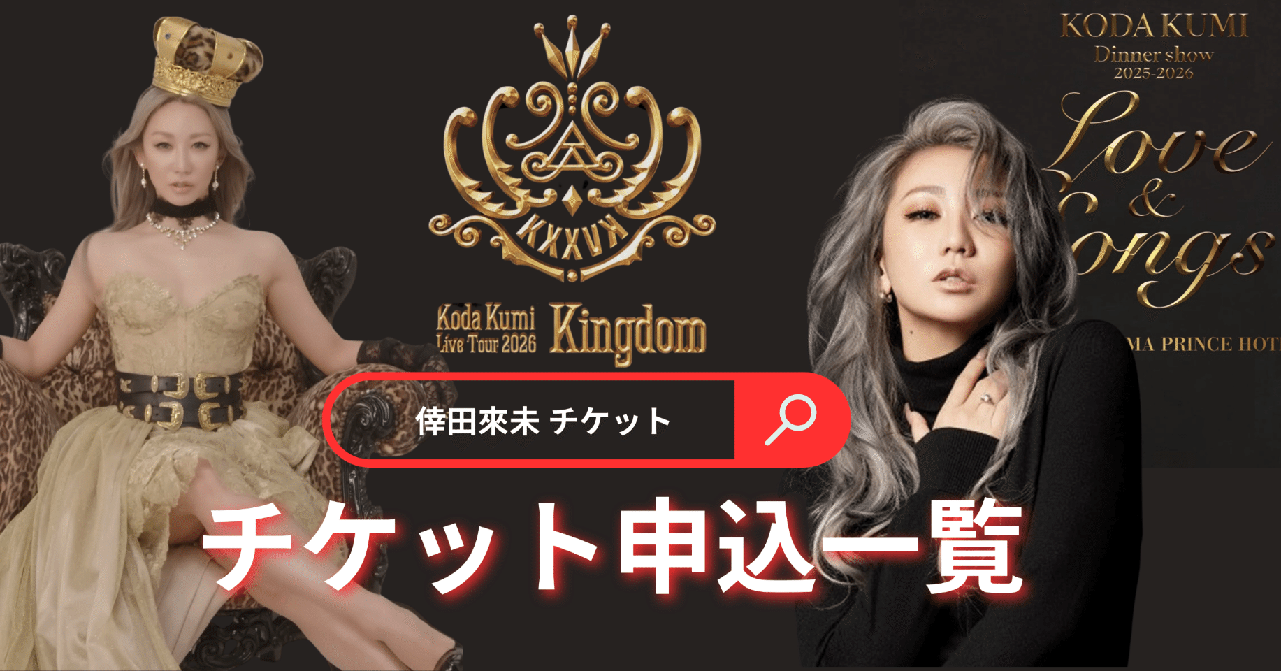 倖田來未 2026年 ライブツアー&ディナーショー🎫最新チケット情報