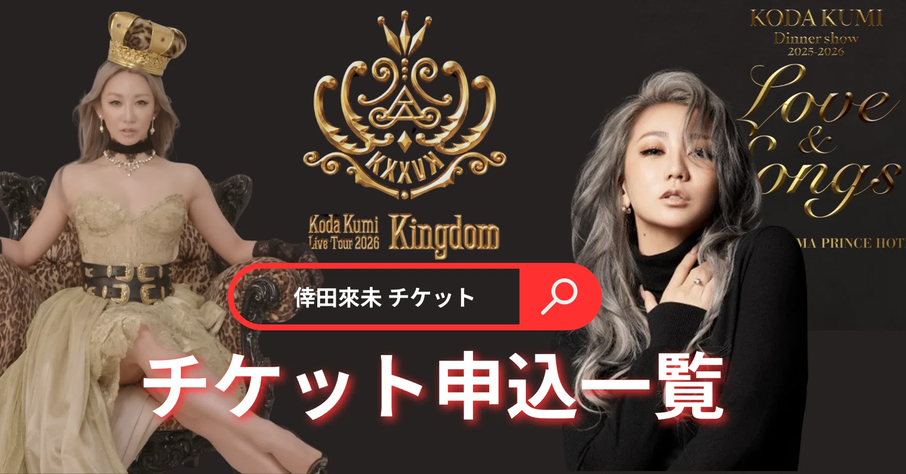 倖田來未 2026年 ライブツアー&ディナーショー🎫最新チケット情報