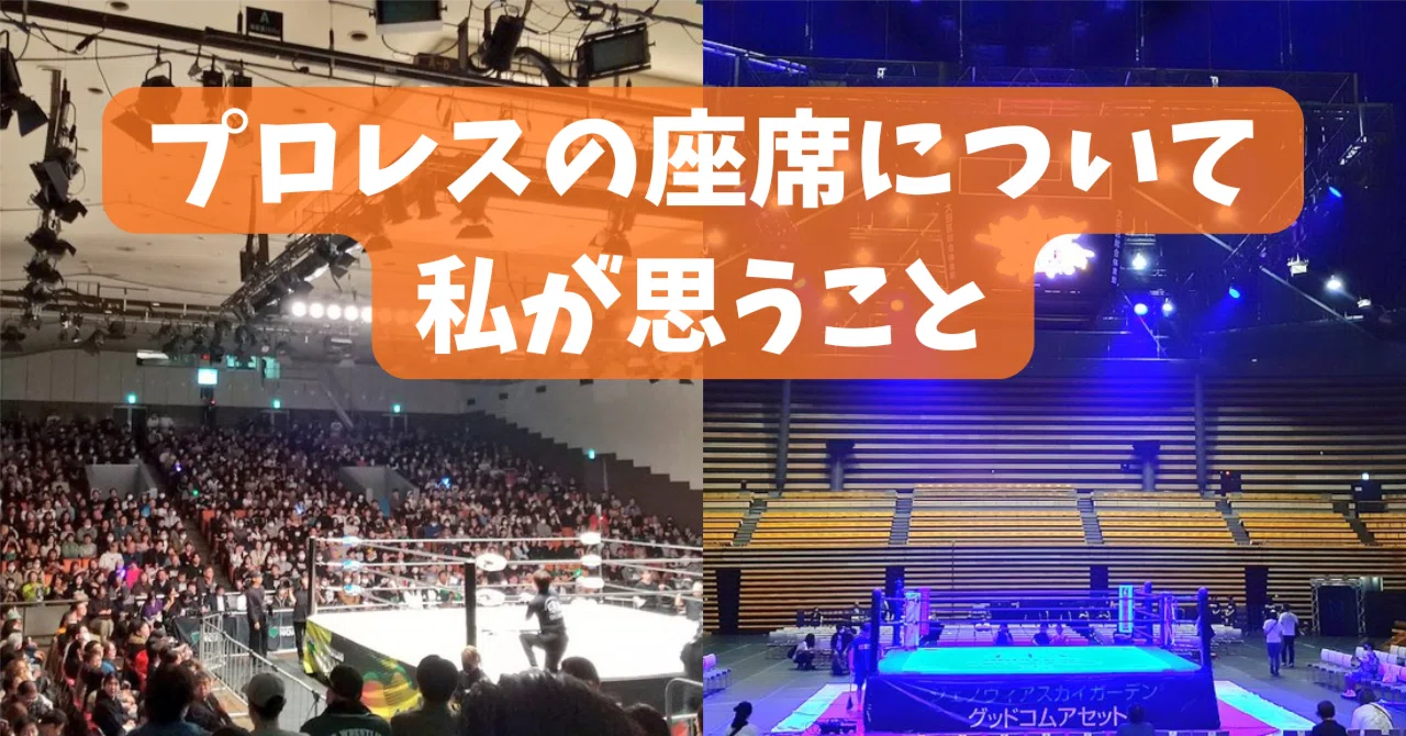 プロレスの座席について私が思うこと|レンブラント プロレスの座席について私が思うこと|レンブラント