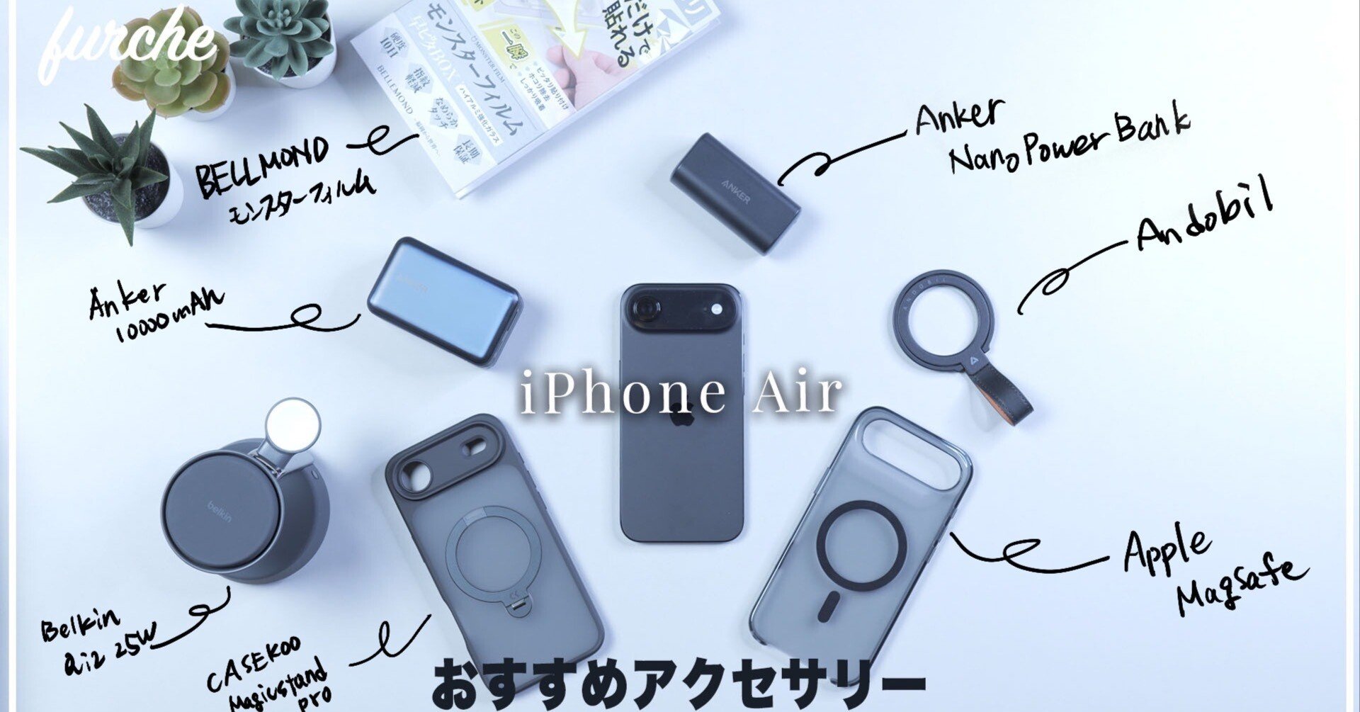 iPhone Air｜おすすめアクセサリー｜ootaseiji
