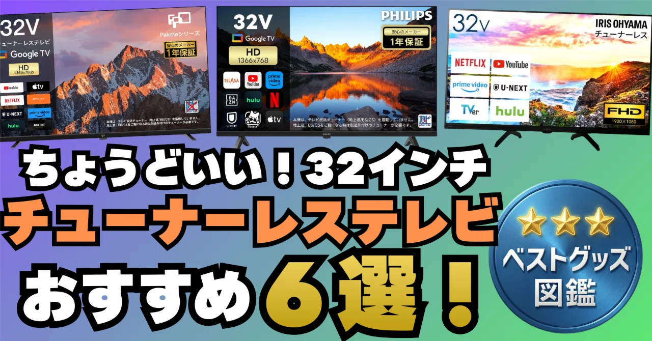 26年版】32インチのチューナーレステレビおすすめ6選！コスパよくて