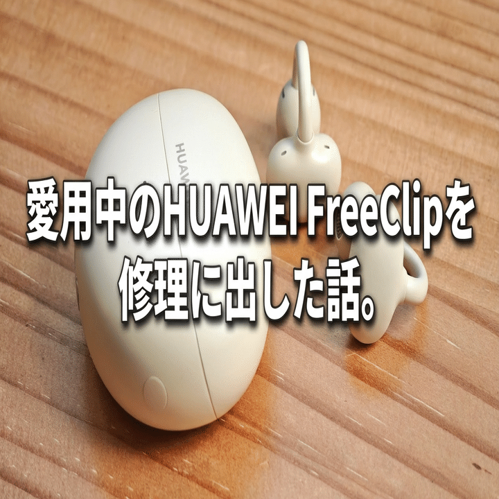 HUAWEI FreeClip （充電器に不具合あり） 愛用中のHUAWEI FreeClipを修理に出した話。修理完了までの記録