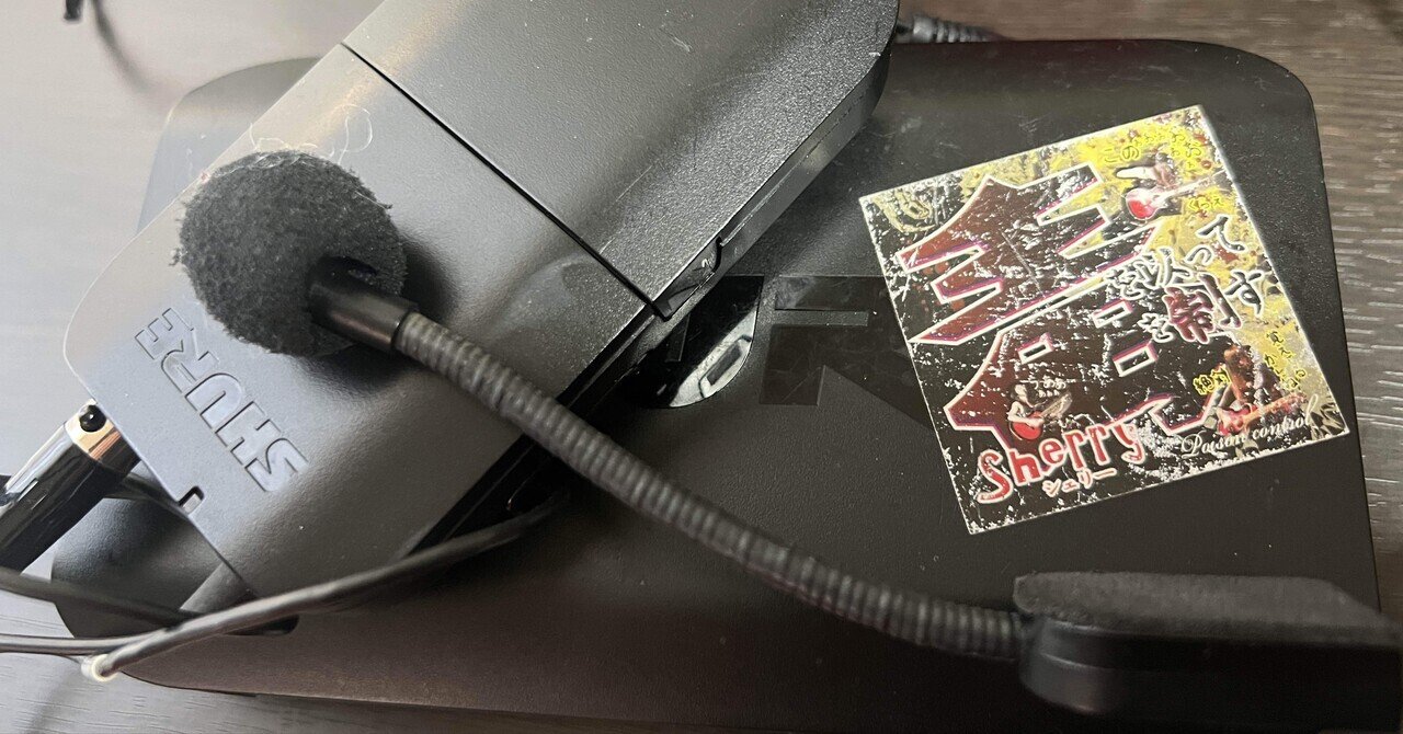 愛用マイクのこと：SHUREワイヤレスヘッドセットマイクBLX14/PGA31