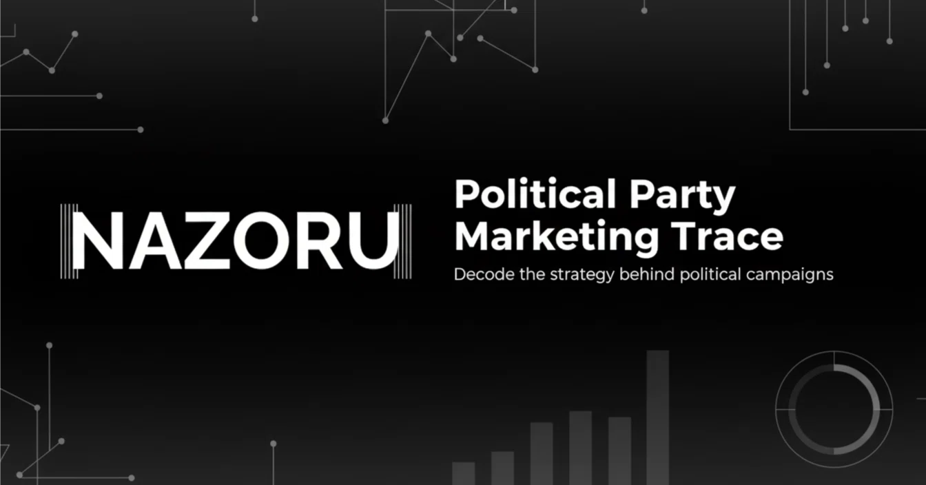 政治とマーケティング~政党のマーケティング戦略を読み解くこと~｜黒澤
