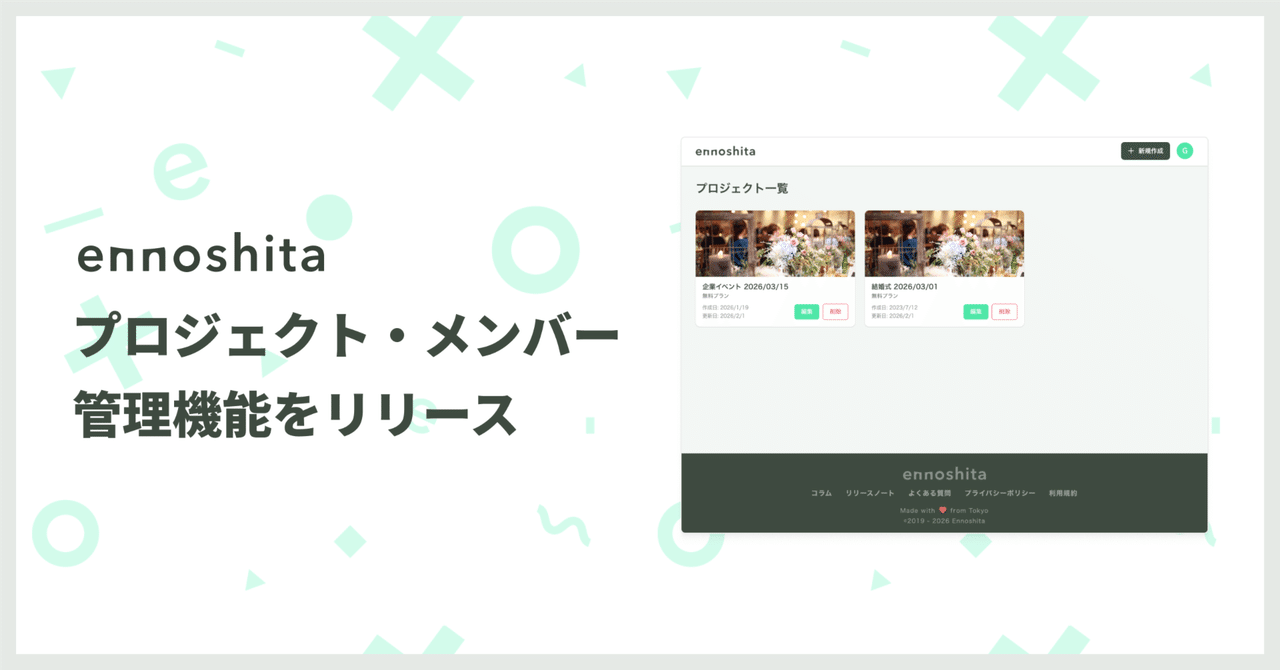 プロジェクト管理・メンバー管理機能をリリース｜Ennoshita公式