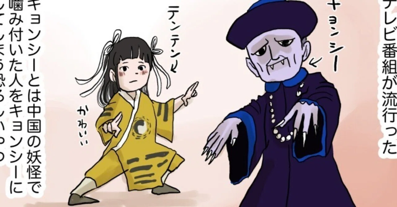 キョンシー知ってる？｜仲曽良ハミ