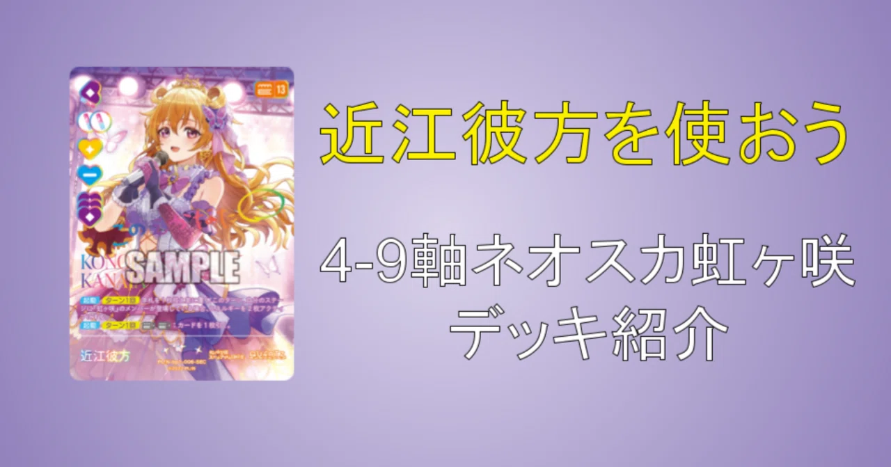 ラブカ】【ネオスカ】近江彼方を使おう【デッキ紹介】｜プレイローラー