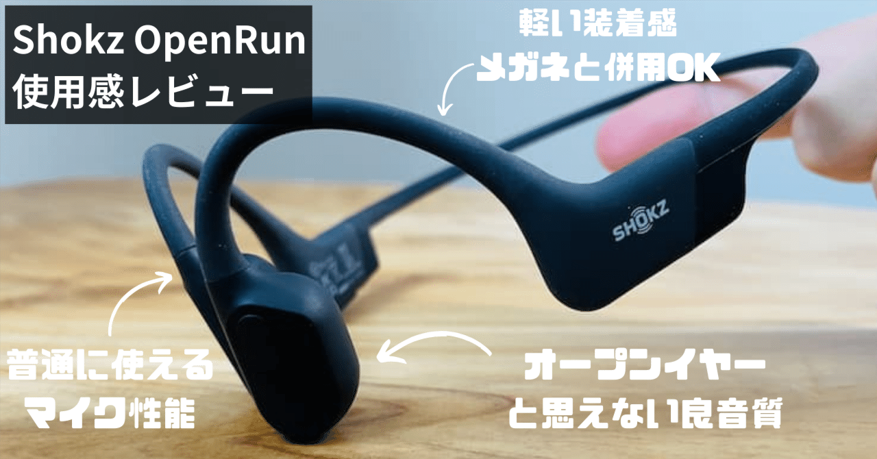 Shokz OpenRun レビュー。マイク性能もチェック。メガネと同時に装着OK