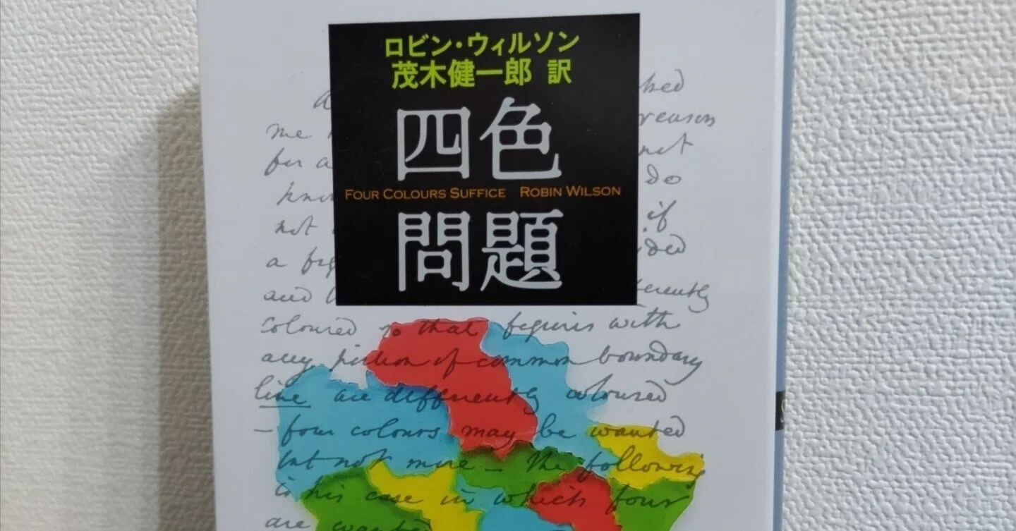 読書記録】ロビン・ウィルソン『四色問題』｜Ryohei Noguchi