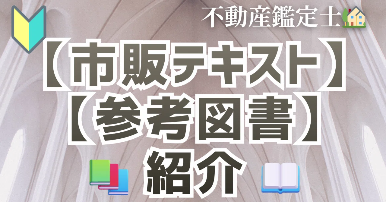 不動産鑑定士🏡】🔰市販されてる参考書｜テキスト｜サブテキスト｜問題