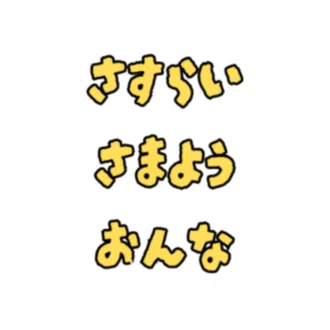 さすらいさまよう女