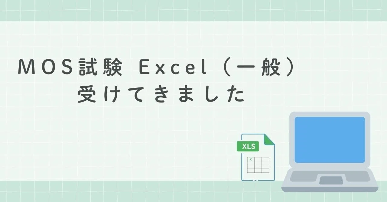 ノートパソコン SSD120GB OFFICE2016認証済み MOS試験 MOS試験 Excel（一般）受けてきました｜よしどん