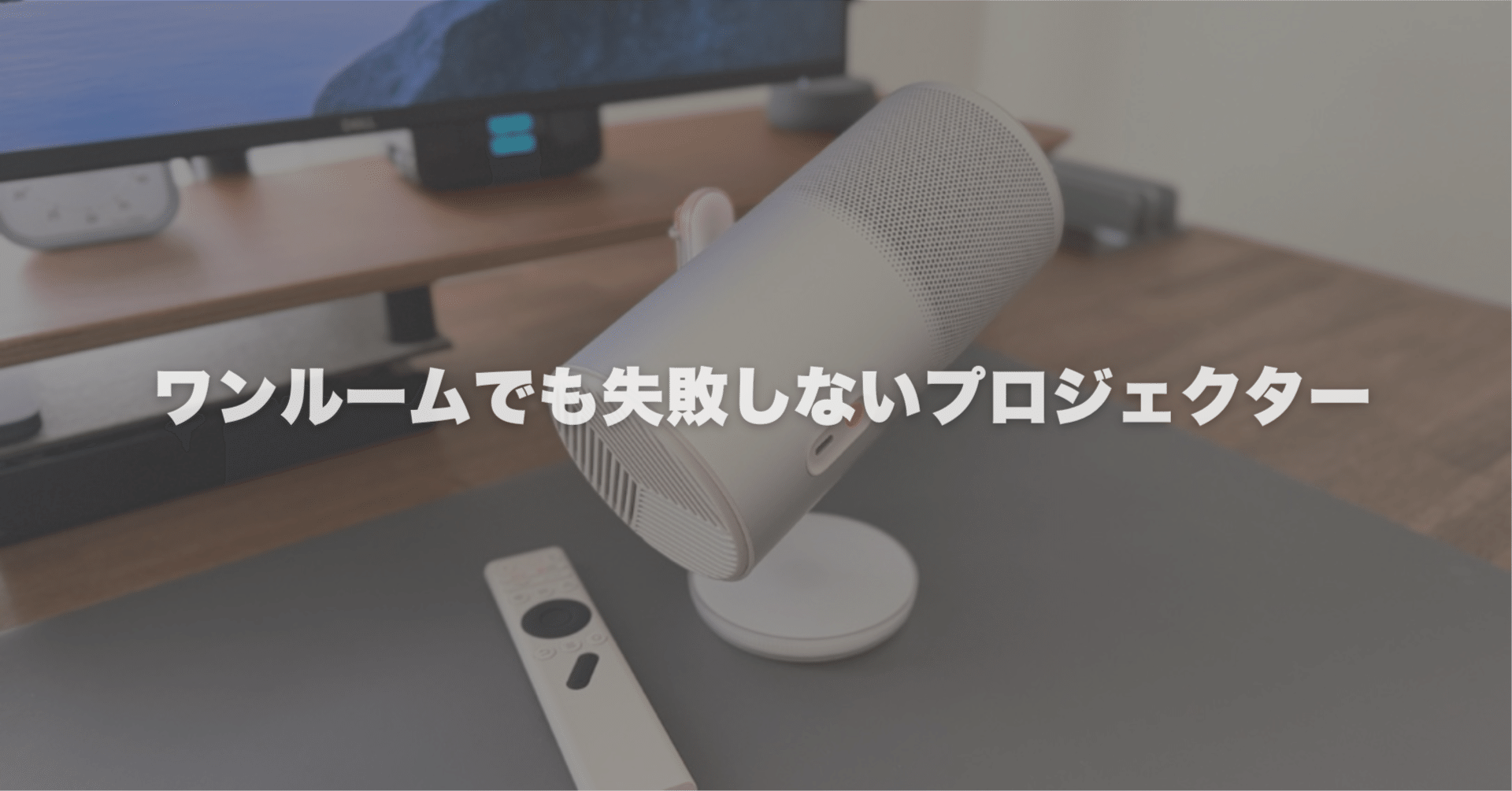 プロジェクター 小型 大画面 省エネ Bluetooth ホームシアター 映画 Aladdin Pocaでおうち映画館が一気に叶った｜ワンルームでも失敗しない