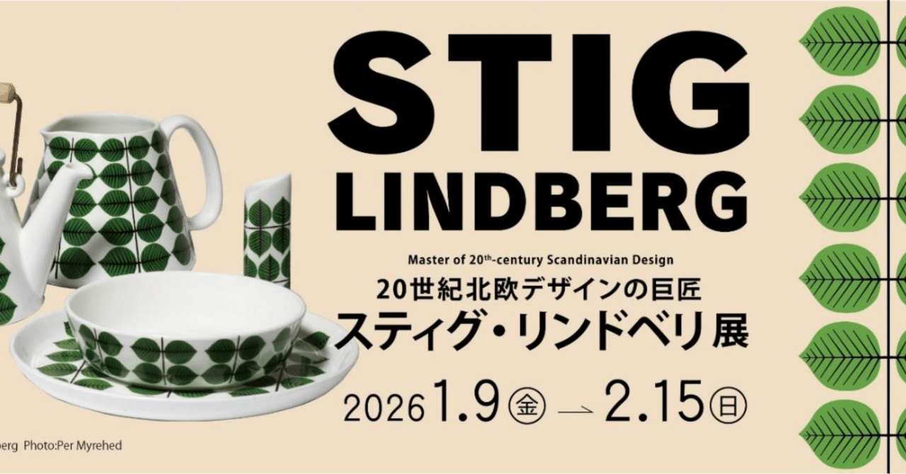 スティグ・リンドベリ展（2月1日）｜川野 隆史｜オドリバラジオ