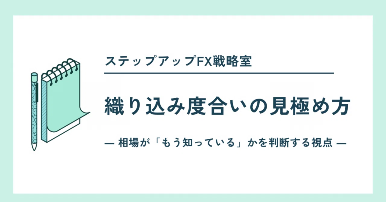 織り込み度合いの見極め方― 相場が「もう知っている」かを判断する視点 ―|専業トレーダー天元