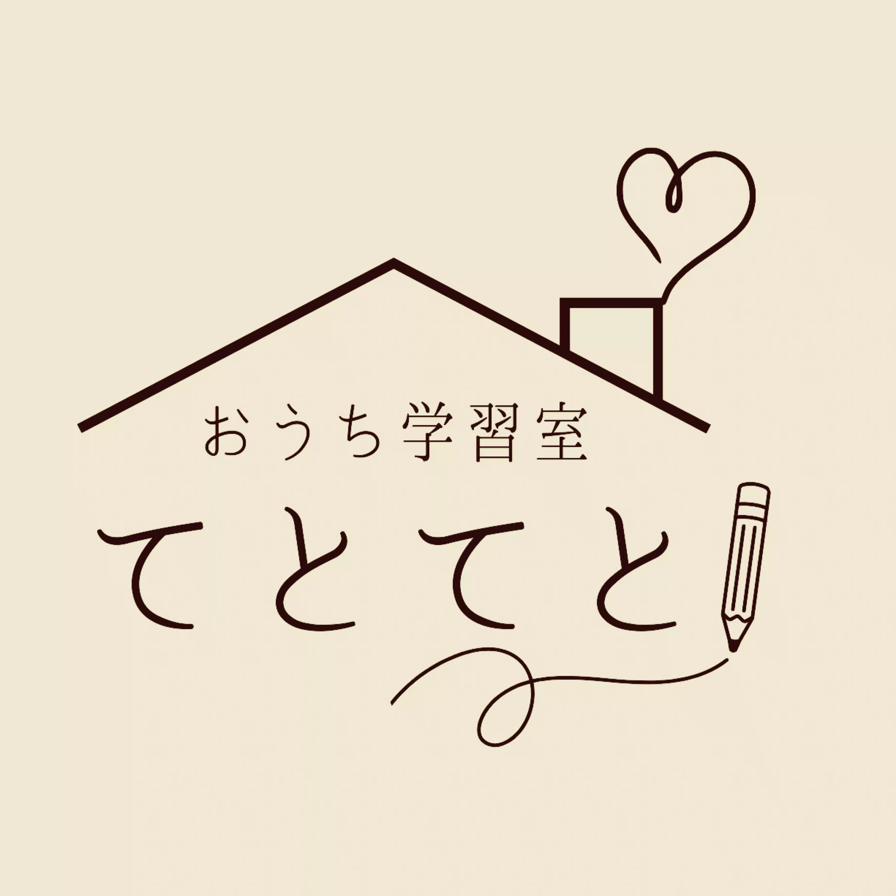 おうち学習室てとてと