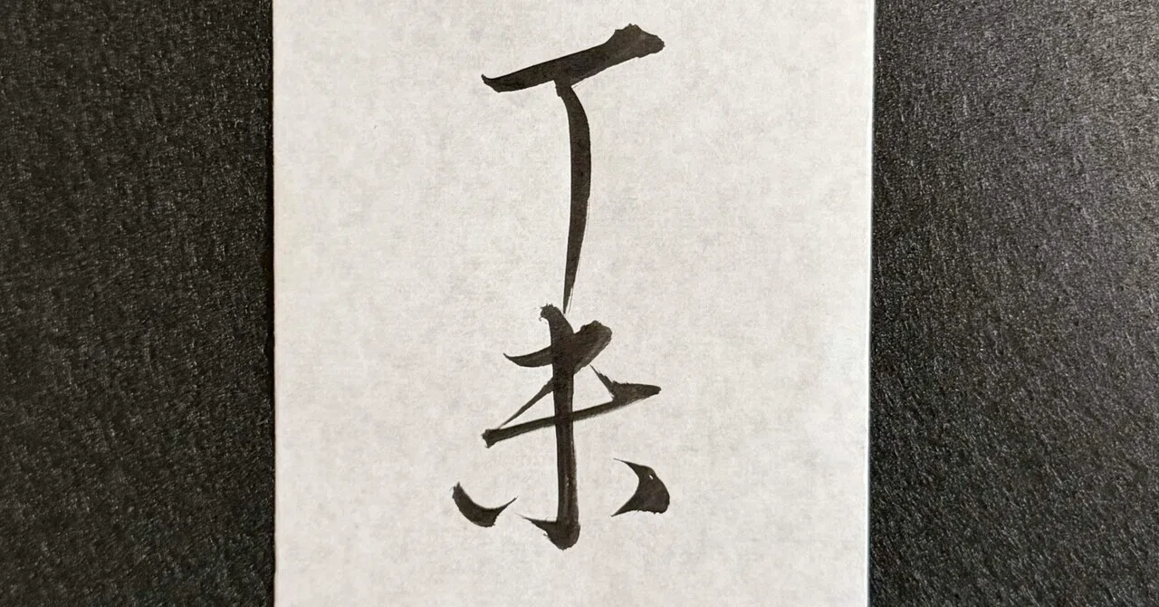 2月2日 丁未 八白土星 友引 満月 大明日 神吉日 冬土用|seisyu